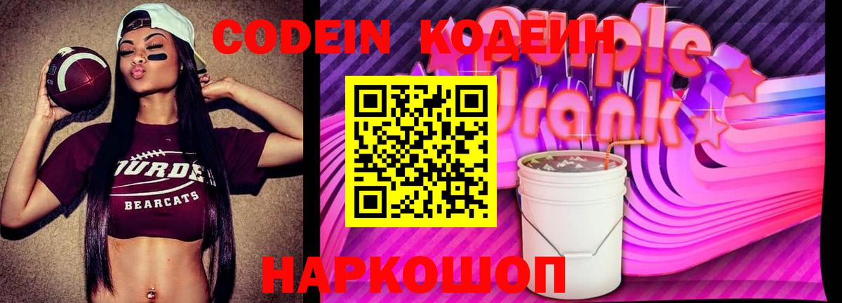 Кодеин Purple Drank  Кодеиновый сироп Lean Purple Drank  Мытищи  Вход с VPN 